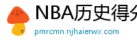 NBA历史得分榜